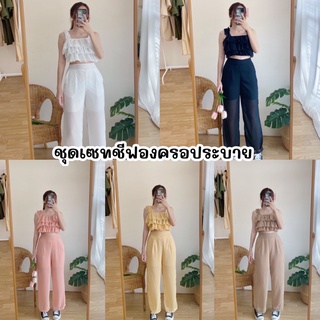 ชุดเซทครอปชีฟองระบาย (สอบถามก่อนสั่งซื้อสินค้าทุกครั้ง)