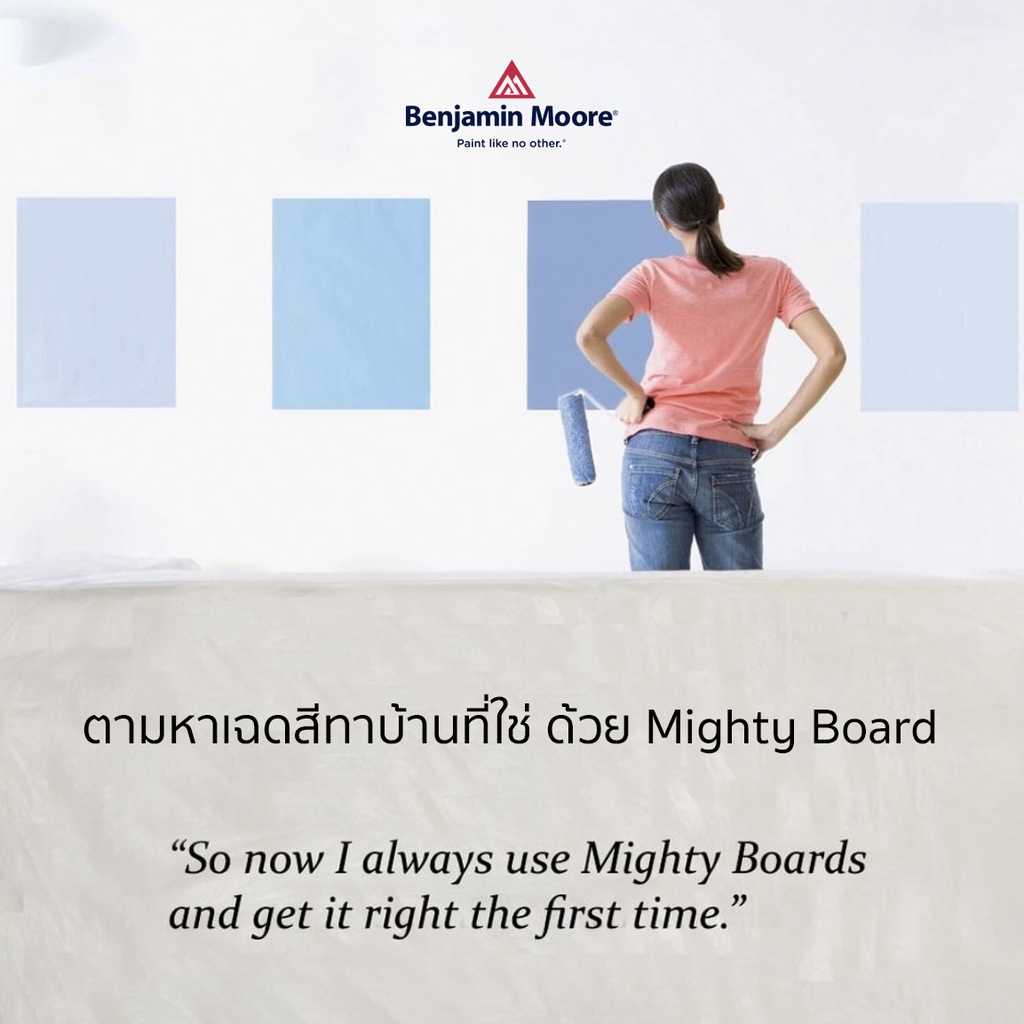 แผ่นทาสีสำหรับเทียบเฉดสีทาบ้าน-mighty-board-ยี่ห้อ-เบนจามินมอร์-benjamin-moore-สีทาบ้าน-สีทาภายใน