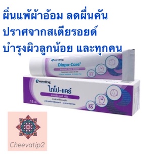 ไดโป แคร์ Diapo Care ครีมบำรุงผิวสำหรับลูกน้อยและทุกคนในครอบครัว ขนาด 40 กรัม (1 หลอด) พร้อมส่ง