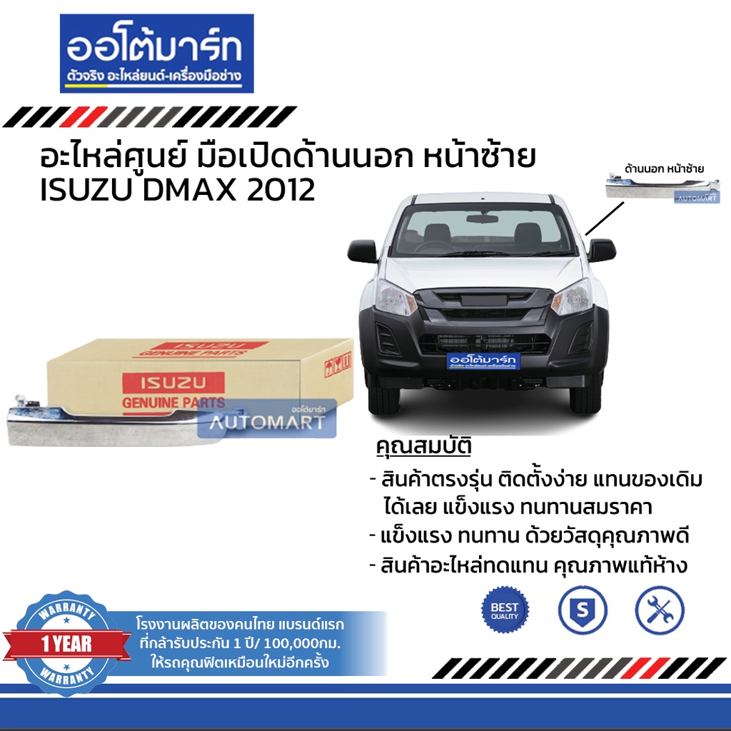 อะไหล่ศูนย์-มือเปิดประตูรถด้านนอก-isuzu-dmax-2012-บานหน้า-แบบชุบ-สินค้าบรรจุ-1-ชิ้น