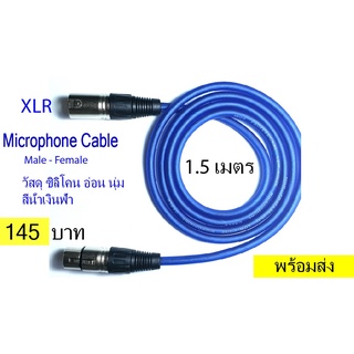 สายไมโครโฟน XLR Male - XLR Female ความยาว 1.5 เมตร 3 Pin XLR Microphone Cable ซิลิโคนอ่อน นุ่ม