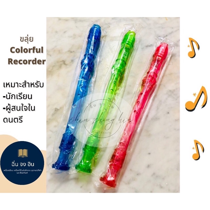 ขลุ่ย-ขลุ่ยรีคอร์เดอร์-recorder-colorful-recorder