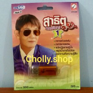 cholly.shop USB MP3 เพลง KTF-3542 สาธิต ทองจันทร์ 1 ( 100 เพลง ) ค่ายเพลง กรุงไทยออดิโอ เพลงUSB ราคาถูกที่สุด