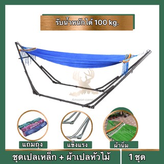 เปลญวน เปลผู้ใหญ่  เปลไกว เปลพับเก็บได้ โครงเหล็กแข็งแรง มีหัวไม้และหัวเหล็ก รับน้ำหนักได้ 100 kg