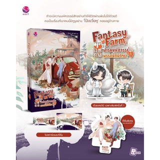 [พร้อมส่ง] Fantasy Farm ฟาร์มมหัศจรรย์พรรค์นี้ก็มีด้วย? เล่ม 1 (4 เล่มจบ)