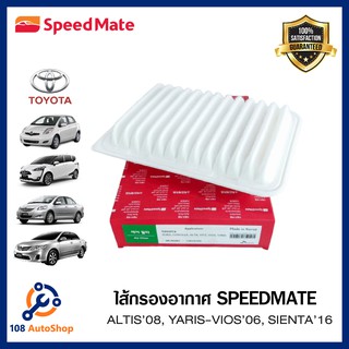 Speedmate กรองอากาศเครื่อง Toyota - ALTIS’08, YARIS-VIOS’06, SIENTA’16-01 รหัสสินค้า SM-AFJ003