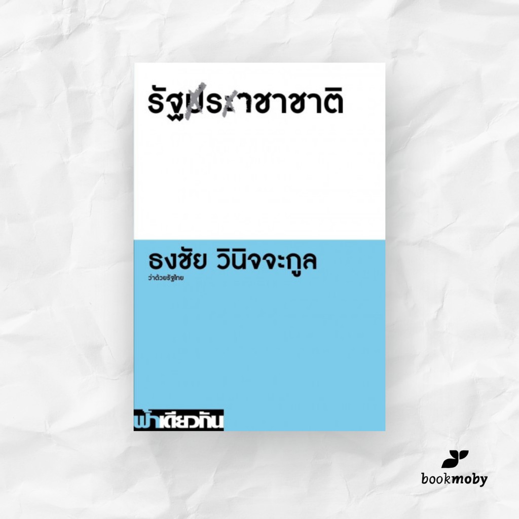 รัฐราชาชาติ-ธงชัย-วินิจจะกูล