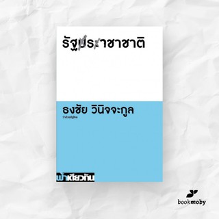 รัฐราชาชาติ : ธงชัย วินิจจะกูล