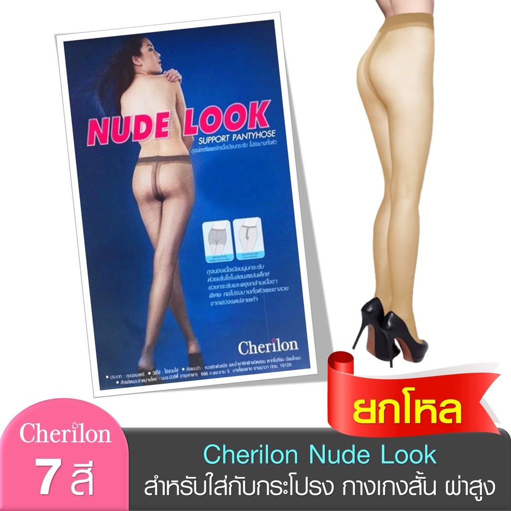 ภาพหน้าปกสินค้าCherilon ถุงน่องซัพพอร์ท ถุงน่อง นู้ด เชอรีล่อน Nude Look ขาเรียวสวย กระชับ สวมใส่สบาย NSB-PNUD (12 P)