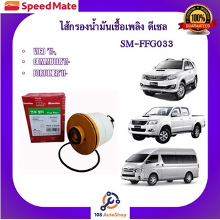 SM-FFJ033 ไส้กรองน้ำมันเชื้อเพลิง ยี่ห้อ สปีดเมท Speedmate สำหรับรถโตโยต้า TOYOTA REVO,FORTUNER, INNOVA CRYTA