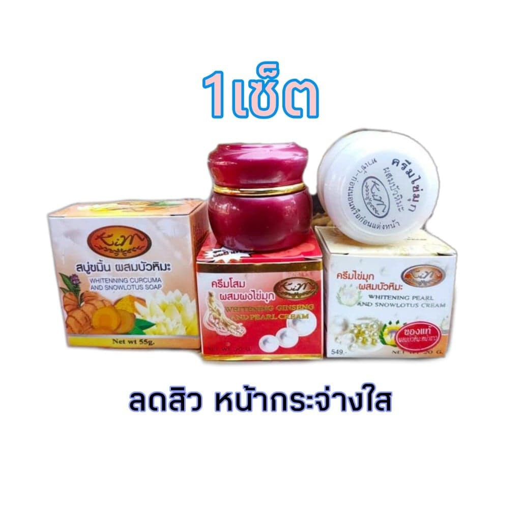 ของแท้-ครีมโสมผสมผงไขมุก-ครีมไขมุกผสมบัวหิมะ-สบู่ขมิ้นผสมบัวหิมะ-1ชุด