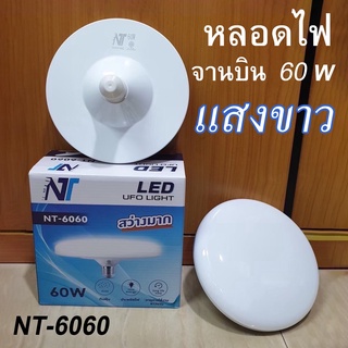 หลอดไฟ ยี่ห้อ NT รุ่น 6060 หลอดLED หลอดไฟแอลอีดีทรง UFO หลอดไฟ LED ทรงจานบิน แสงขาว 60 W