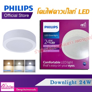 Philips โคมไฟดาวน์ไลท์ LED สำเร็จรูป 2in1 ติดลอยและฝัง รุ่น 59474 Meson ขนาด8นิ้ว 24วัตต์ (3000K)