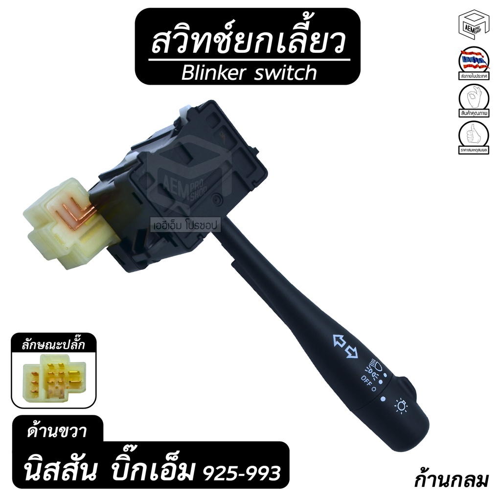 สวิทช์ยกเลี้ยว-นิสสัน-บิ๊ก-เอ็ม-925-993-ด้านขวา-ก้านกลม-nissan-bigm-ยกเลี้ยว-สวิทช์-ปัดน้ำฝน-ก้านไฟเลี้ยว
