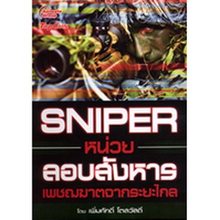 หนังสือPOCKETBOOKS - SNIPER หน่วยลอบสังหาร เพชฌฆาตจากระยะไกล