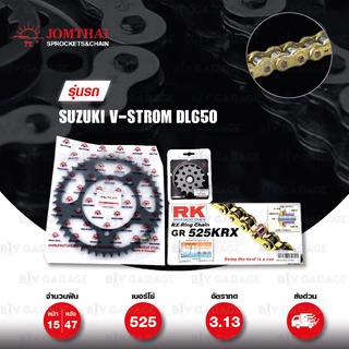 ชุดเปลี่ยนโซ่-สเตอร์ Pro Series โซ่ RK 525-KRX สีทอง(Full Gold) และ สเตอร์สีดำ สำหรับ Suzuki รุ่น DL650 V-Strom [15/47]
