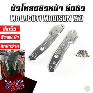 ตัวโหลดชิวหน้า อลูมิเนียม CNC Malaguti Madison 150 PIRANHA (ปิรันย่า) ขายึดชิวหน้าแต่ง