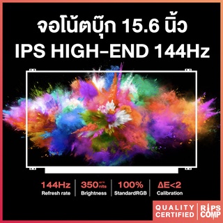 สินค้า จอโน้ตบุ๊ค 15.6 นิ้ว IPS HIGH-END 144Hz (100% sRGB) LED Slim 40 pin