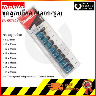 ชุดลูกบล็อค ตัวสั้น พร้อม แกนต่อ1/4" Hexagonal  Makita (9ดอก/ชุด) รุ่น B-55762