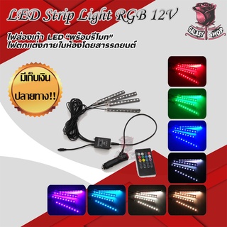 ไฟส่องเท้าในรถยนต์ 12 cm .พร้อมรีโมท สำหรับเปลี่ยนสีไฟ LED Strip Light RGB 12V