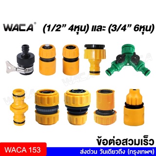 WACA ข้อต่อสวมเร็ว 1/2"(4หุน), 3/4(6หุน)  ข้อต่อก๊อกน้ำ ข้อต่อสวมเร็วสายยาง ข้อต่อสายยาง สายยาง 53A ส่งฟรี ^SA