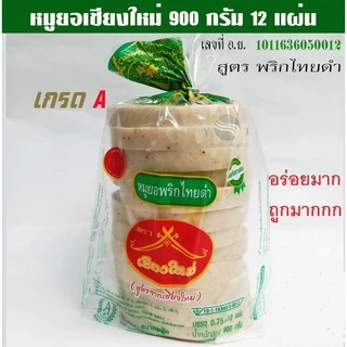 🐷🔥 หมูยอ ขนาด 900 กรัม A หมูยอแพค 10 ชิ้น พริกไทยดำ /หมูยอเชียงใหม่ 🐷อย.10-1-16360-5-0012 🔥🔥 photo