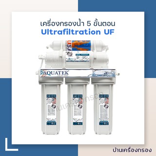 เครื่องกรองน้ำดื่ม 5 ขั้นตอน AQUATEK UF แถม ชุดไส้กรอง  5 ขั้นตอน  AQUATEK UF 1 ชุด