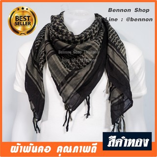 ภาพหน้าปกสินค้าBennon Shop ผ้าพันคอผู้ชาย สีดำสลับทอง ผ้าชีมัค SHEMAGH ผ้าพันคอทหาร  ผ้าพันคอกันหนาว กันลม กันแดด ที่เกี่ยวข้อง