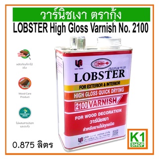 วาร์นิชเงา ตรากุ้ง /LOBSTER High Gloss Varnish No.2100