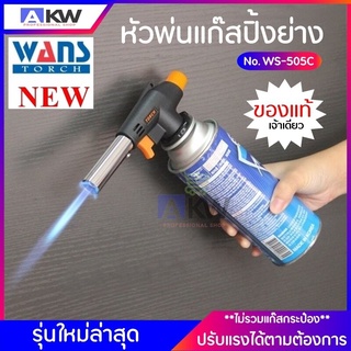 TORCH WS-505C หัวพ่นแก๊ส ใหม่ล่าสุด ดีที่สุด หัวพ่นแก๊สปิ้งย่าง หัวเป่าแก๊ส หัวเป่าไฟ หัวแก๊ส