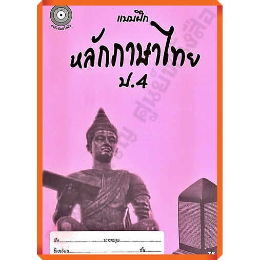 แบบฝึกหัดหลักภาษาไทยป-4-8857122353246-focus