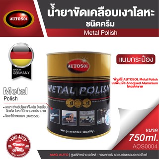 AUTOSOL Metal Polish ขนาด 750 ML. ครีมขัดเคลือบเงาโลหะ ออโต้ซอล เมทัล โพลิช ขัดโลหะ ขัดท่อไอเสีย ขัดเงิน ขัดโลหะทุกชนิด