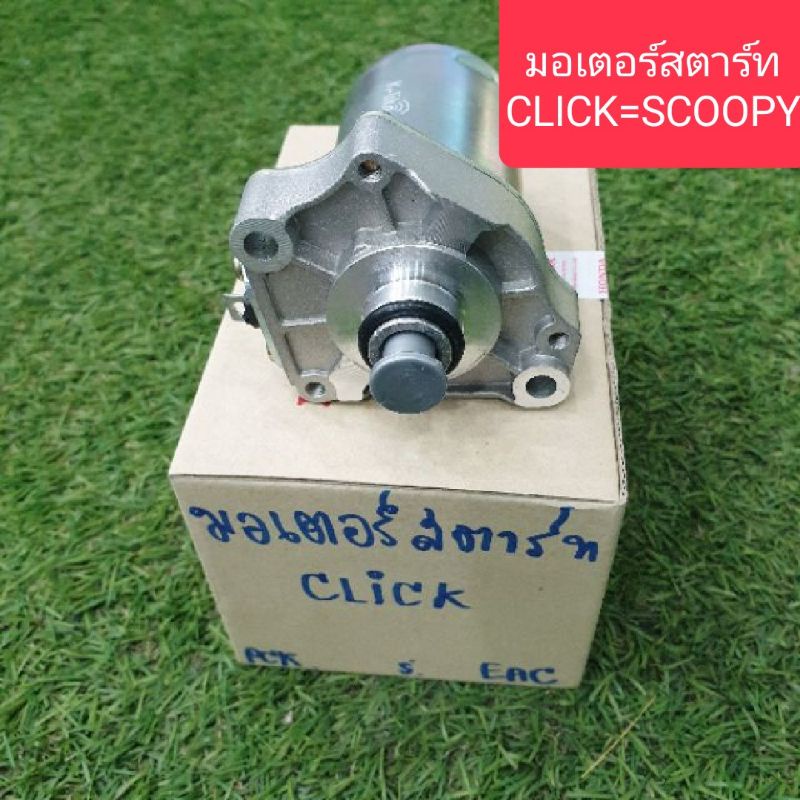 มอเตอร์สตาร์ท-ไดสตาร์ทเดิมclick-scoopy-i-zoomer-เกรดรองแท้