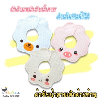 เช็ครีวิวสินค้าBabyonline(R266)L2ผ้าซับน้ำลายเด็กผ้าฝ้ายแบบรอบคอ ผ้า2ด้าน ด้านในกันน้ำได้