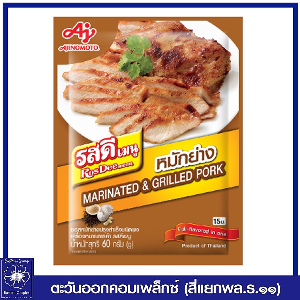 รสดีเมนู-ซอสหมักย่างปรุงสำเร็จ-ชนิงผง-60-กรัม-8008