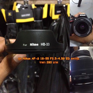 Lens Nikon 18-55 F3.5-4.5GII ED ฮูด HB-33 ตรงรุ่น