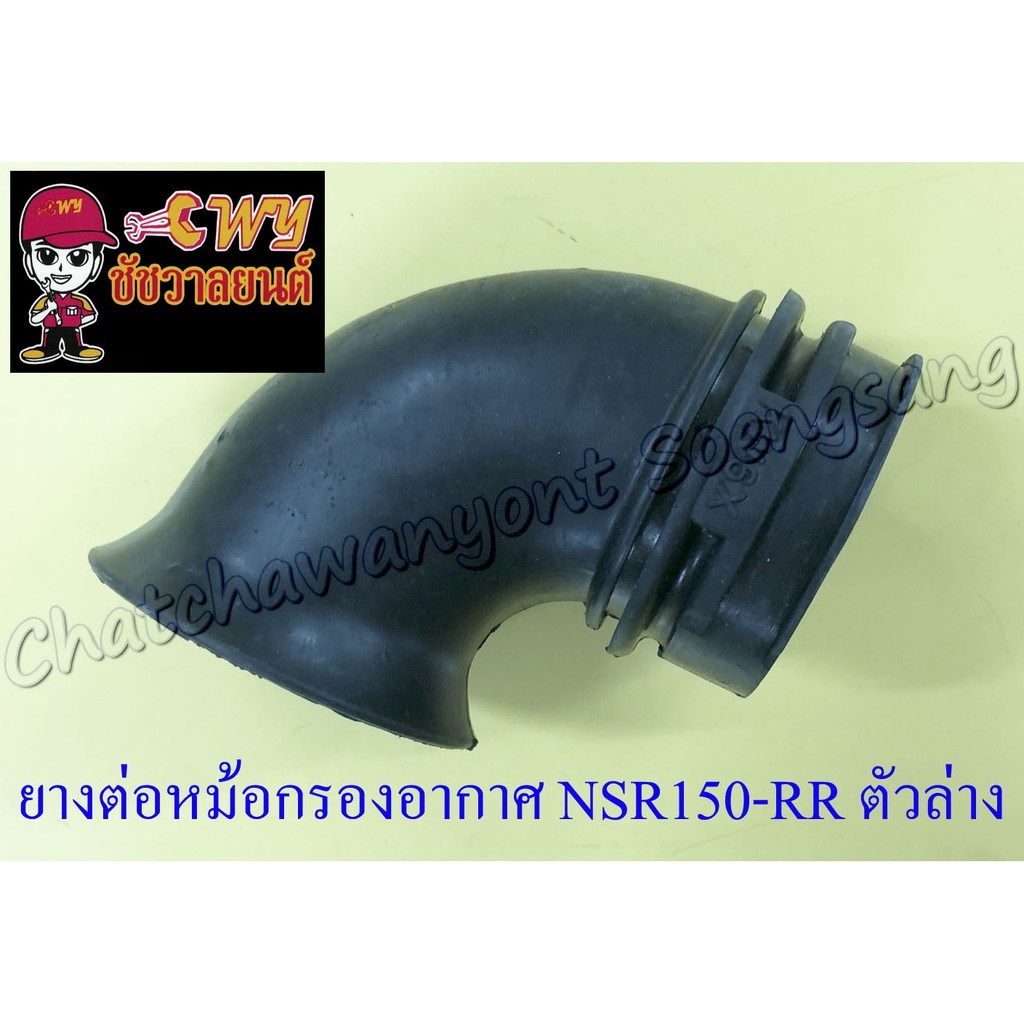 ยางต่อหม้อกรองอากาศ-nsr150-rr-ตัวล่าง-7020