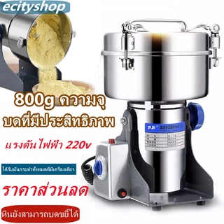 เครื่องบดยาจีน เครื่องบดกาแฟบดแห้ง เครื่องบดสมุนไพร 800g ใหม่ 800y สุดยอดเครื่องบดอาหารผง