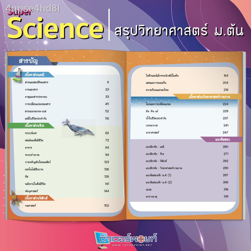 หนังสือ-super-science-สรุปวิทยาศาสตร์-ม-ต้น-ติวเตอร์พอยท์-รหัสสินค้า-a-003