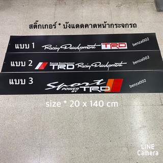 สติ๊กเกอร์* บังแดดติดหน้ารถ Toyota  เป็นงานตัดคอม ( ขนาด 20 x 140 cm ) ราคาต่อแผ่น