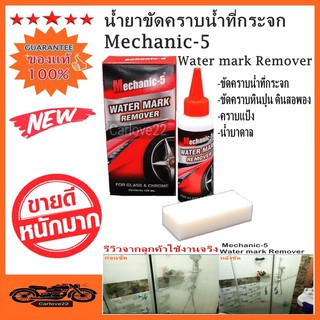 น้ำยาขัดคราบน้ำที่กระจก Mechanic-5 Water mark Remover 120 ml. ของแท้ 100%