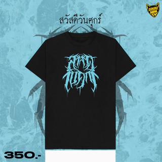 เสื้อยืด สวัสดีวันศุกร์ สไตล์วง Death Metal