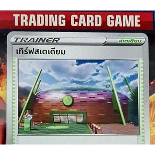 ภาพขนาดย่อของสินค้าเทิร์ฟสเตเดียม SD การ์ดโปเกมอน Trainer สเตเดียม