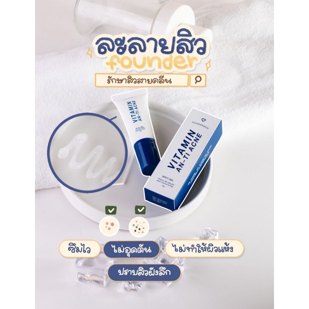 เจลละลายหัวสิว-ลดสิวอุดตัน-vitamin-anti-acne-founderskin