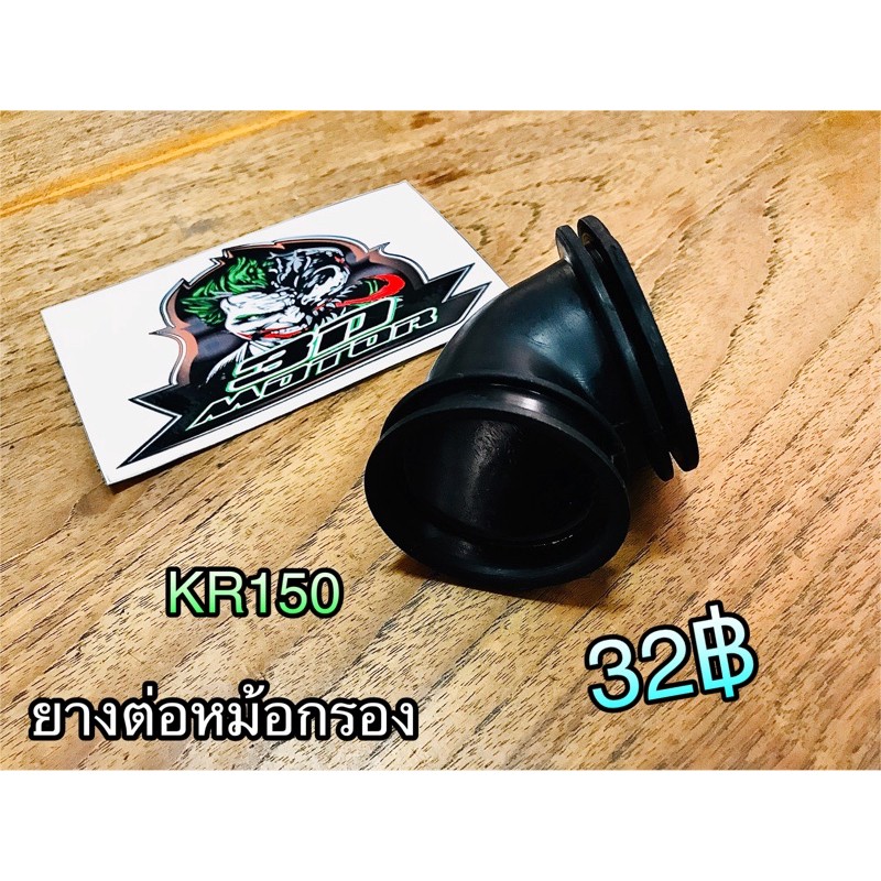 ยางต่อหม้อกรอง-kr150-แบบแท้