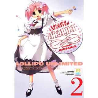 บงกช bongkoch หนังสือการ์ตูนเรื่อง LOLLIPO UNLIMITED สาวเมดแรงเกินลิมิต เล่ม 2