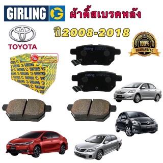 ผ้าเบรค หลัง ดิ้ส GIRLING Toyota Corolla Altis   ปี 2008-2018 VIOS/YARIS ปี08-12