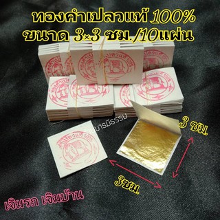 ภาพหน้าปกสินค้า⭐ทองคำเปลวแท้ ⭐ จำนวน 10 แผ่น,20 แผ่น ทองแท้บริสุทธิ์100% ตราช้าง ที่เกี่ยวข้อง