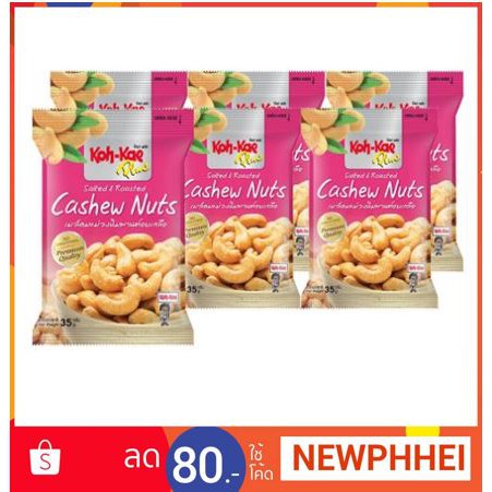 โก๋แก่-เมล็ดมะม่วงหิมพานต์-อบเกลือ-ขนาด-30กรัมต่อซอง-แพ็คละ6ซอง-kohkae-chashew-nuts-salted