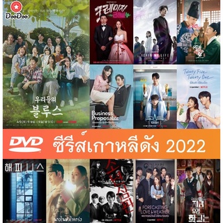 รวม DVD ซีรีส์เกาหลี 2022 พากย์ไทย ซับไทย - Our Blues | Crazy Love | The King’s Affection | Business Proposal | 25/21